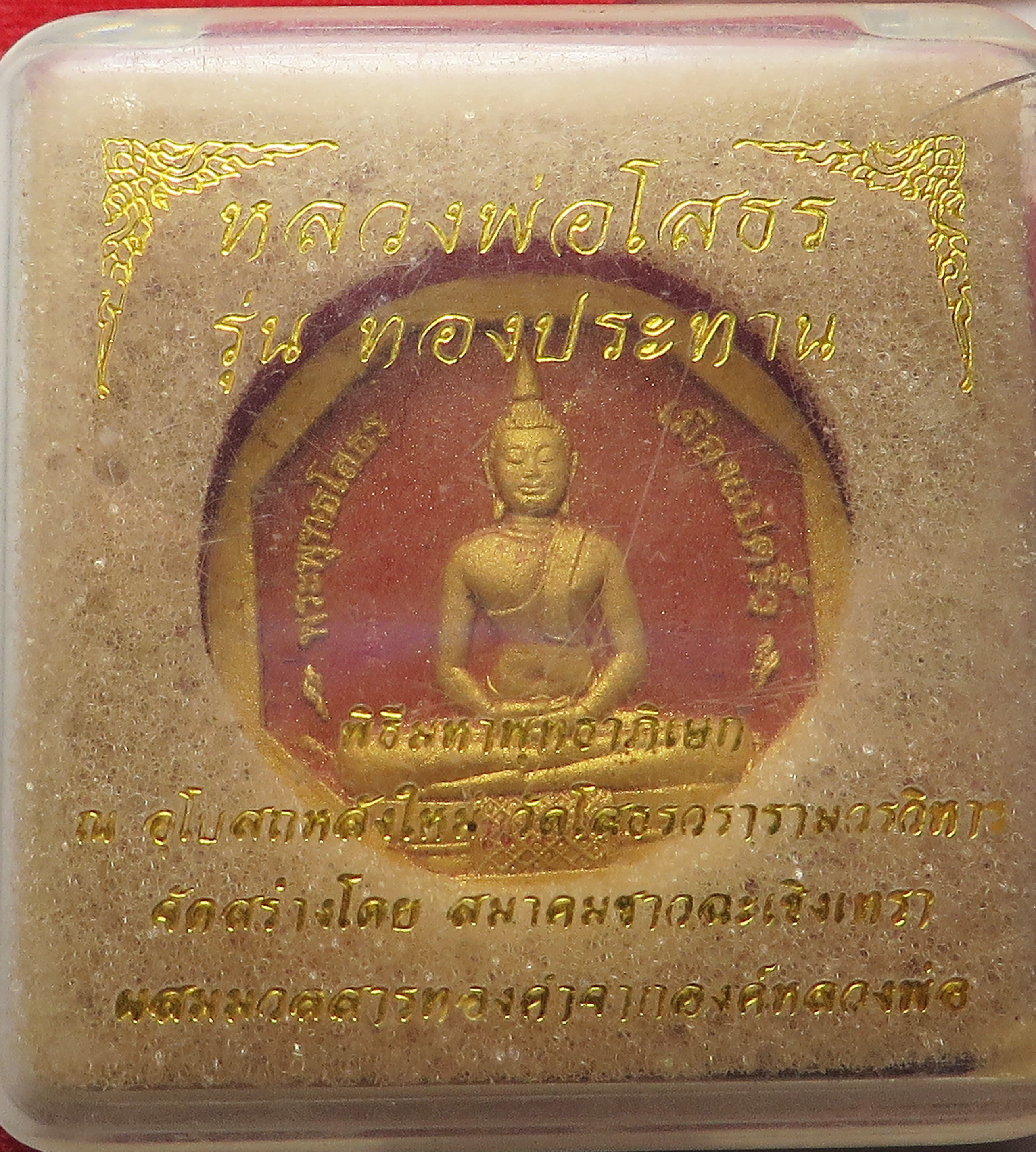 3. หลวงพ่อโสธร ยิงโค๊ตเลเซอร์ รุ่นทองประทาน เนื้อผงพุทธคุณ ปิดทอง ผสม ทองเก่า-รักเก่า ขององค์หลวงพ่อโสธร ซึ่งปัจจุบัน ไม่สามารถ ปิดทองได้แล้ว ขนาด 3 ซม. (รับประกัน พระแท้ + ส่งฟรีทั่วประเทศ)