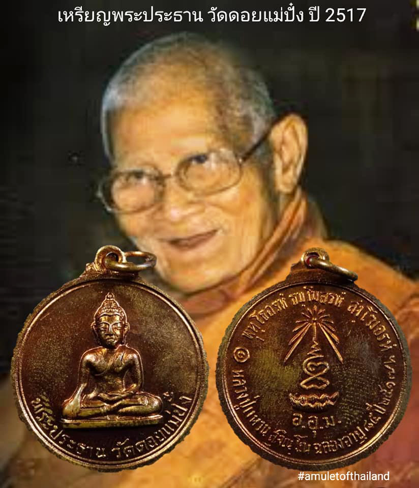 2741 เหรียญ พระประธาน วัดดอยแม่ปั๋ง ตอกโค๊ต ปี พ.ศ.2517 ฉลองอายุ ๘๔ ปี หลวงปู่แหวน สุจิณโณ พิธีใหญ่ เกจิอาจารย์ มากมาย ร่วมปลุกเสก