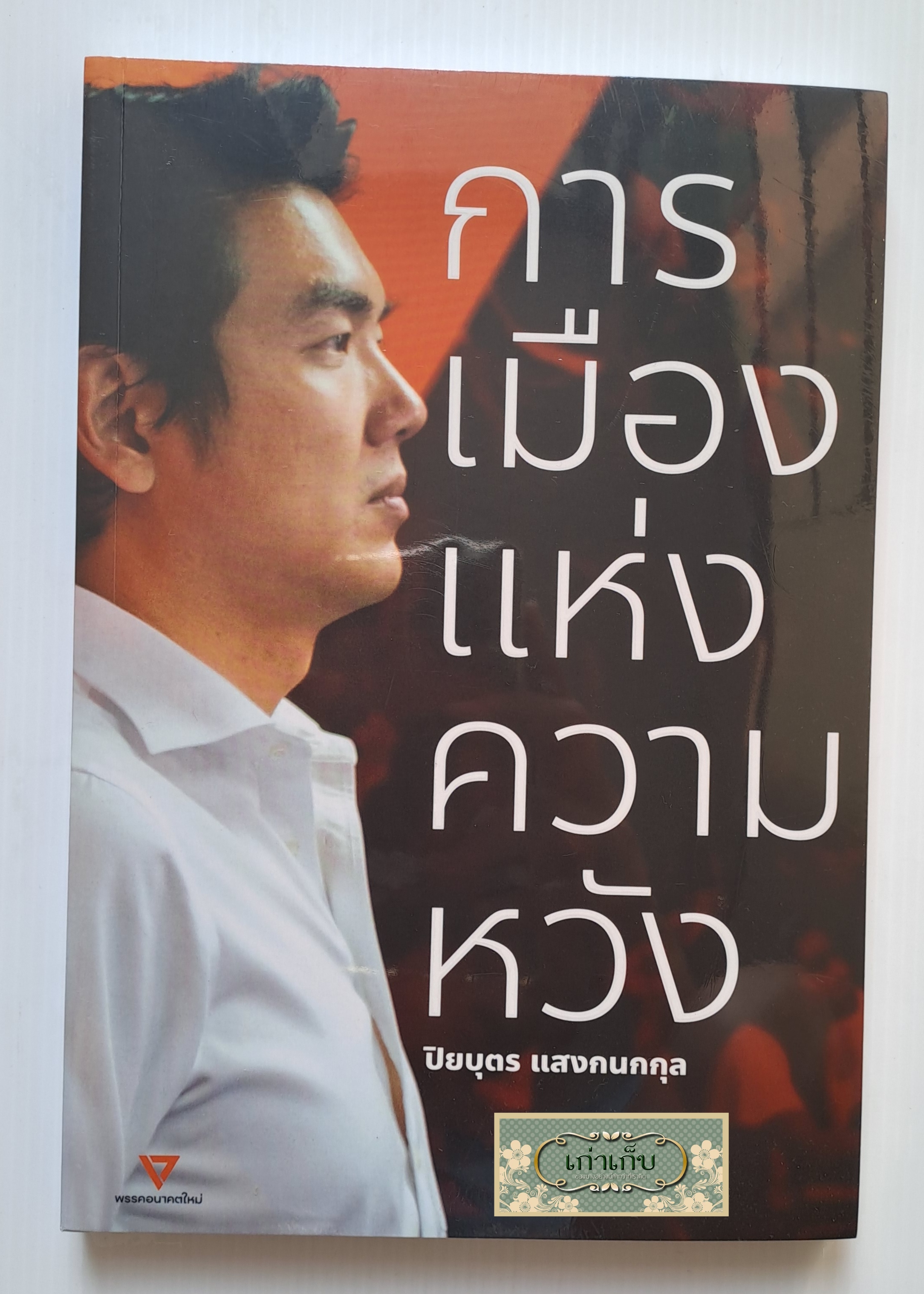 การเมืองแห่งความหวัง โดย ปิยบุตร แสงกนกกุล
