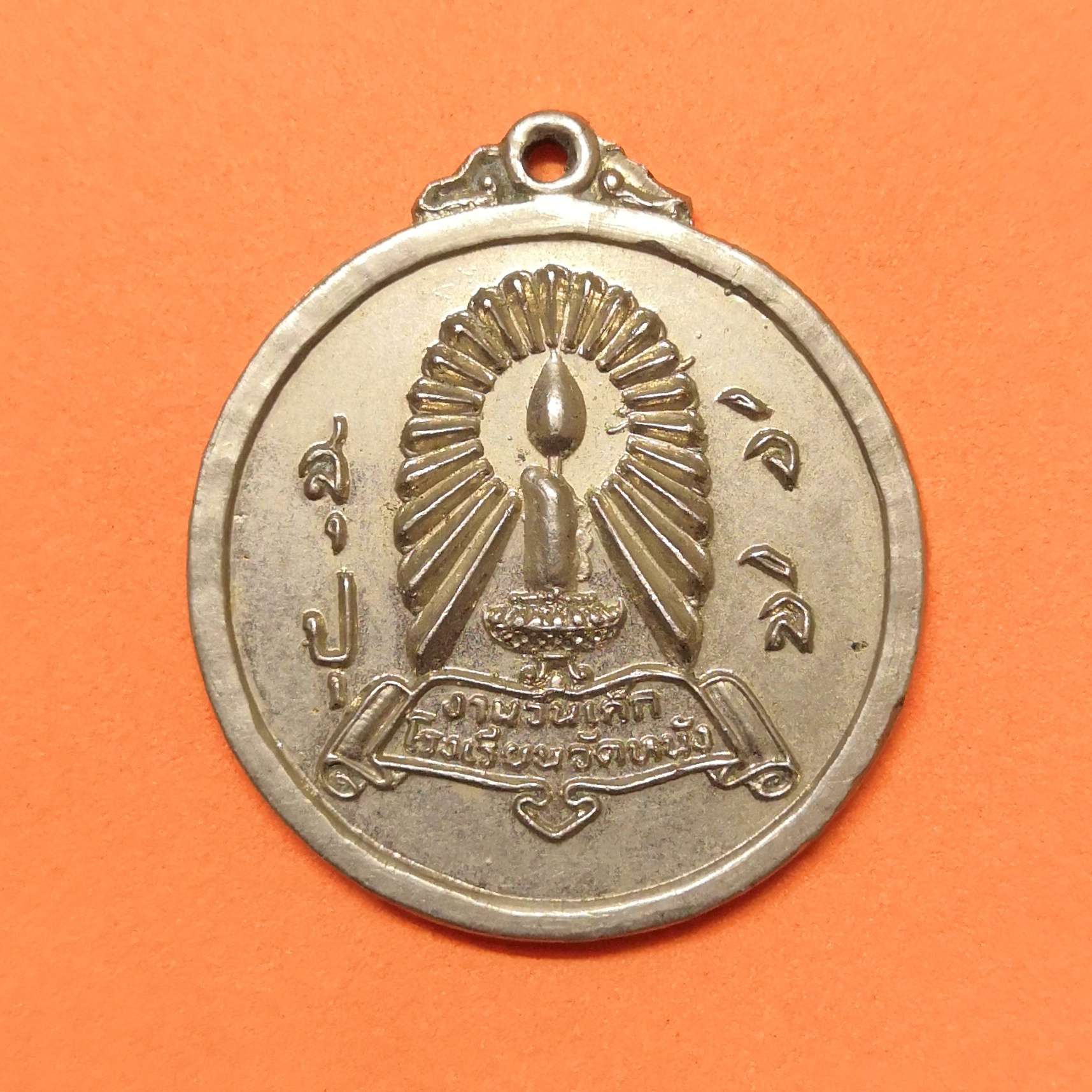 เหรียญ งานวันเด็ก โรงเรียนวัดหนัง ปีเด็กสากล 1979 (พศ 2522) เนื้อกะไหล่เงิน ขนาด 3 เซน