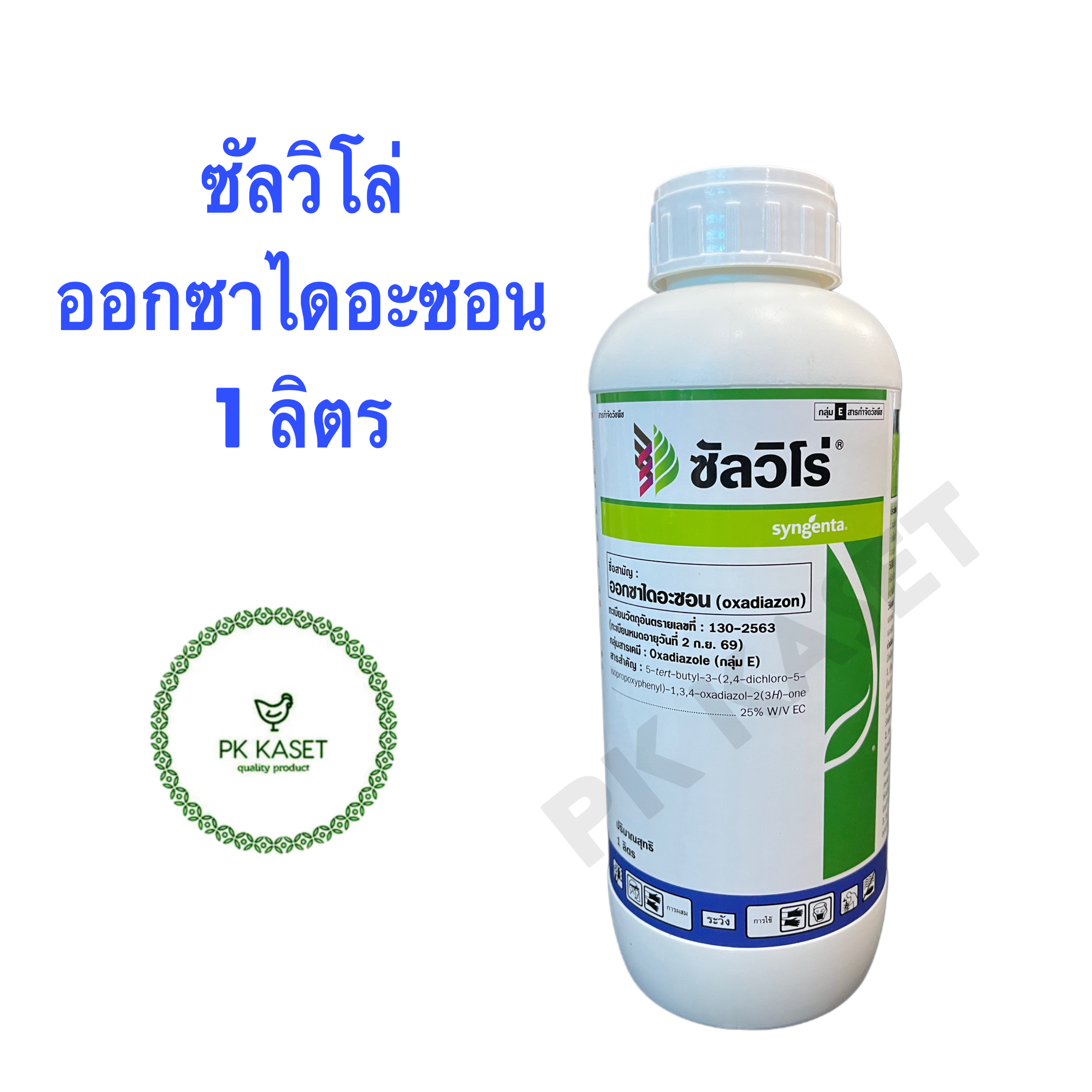 ซัลวิโร่ ออกซาไดอะซอน 1 ลิตร 25%EC คุมหญ้า