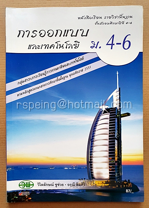 หนังสือเรียนรายวิชาพื้นฐาน การออกแบบและเทคโนโลยี ม.4-6