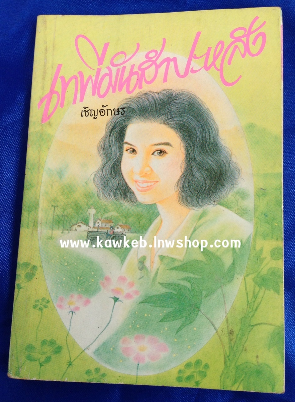 เทพีมันสำปะหลัง โดย เชิญอักษร