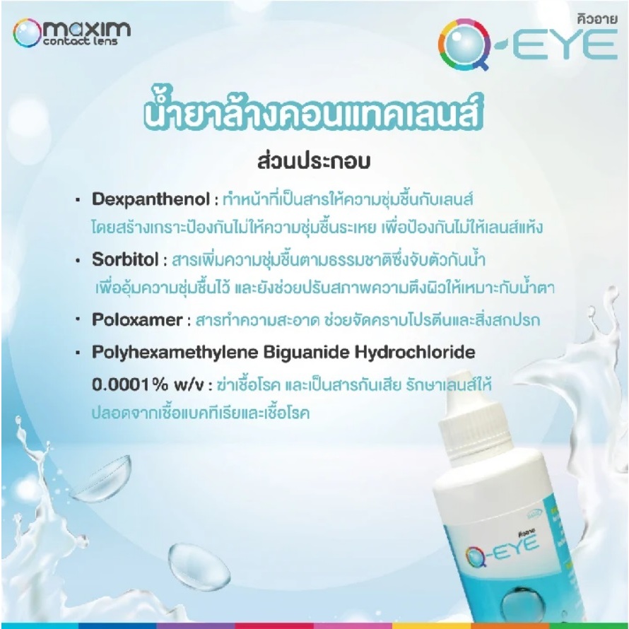 น้ำยาล้างคอนแทคเลนส์ Q-EYE 60ml สต๊อคใหม่ หมดอายุ 2027 30ml