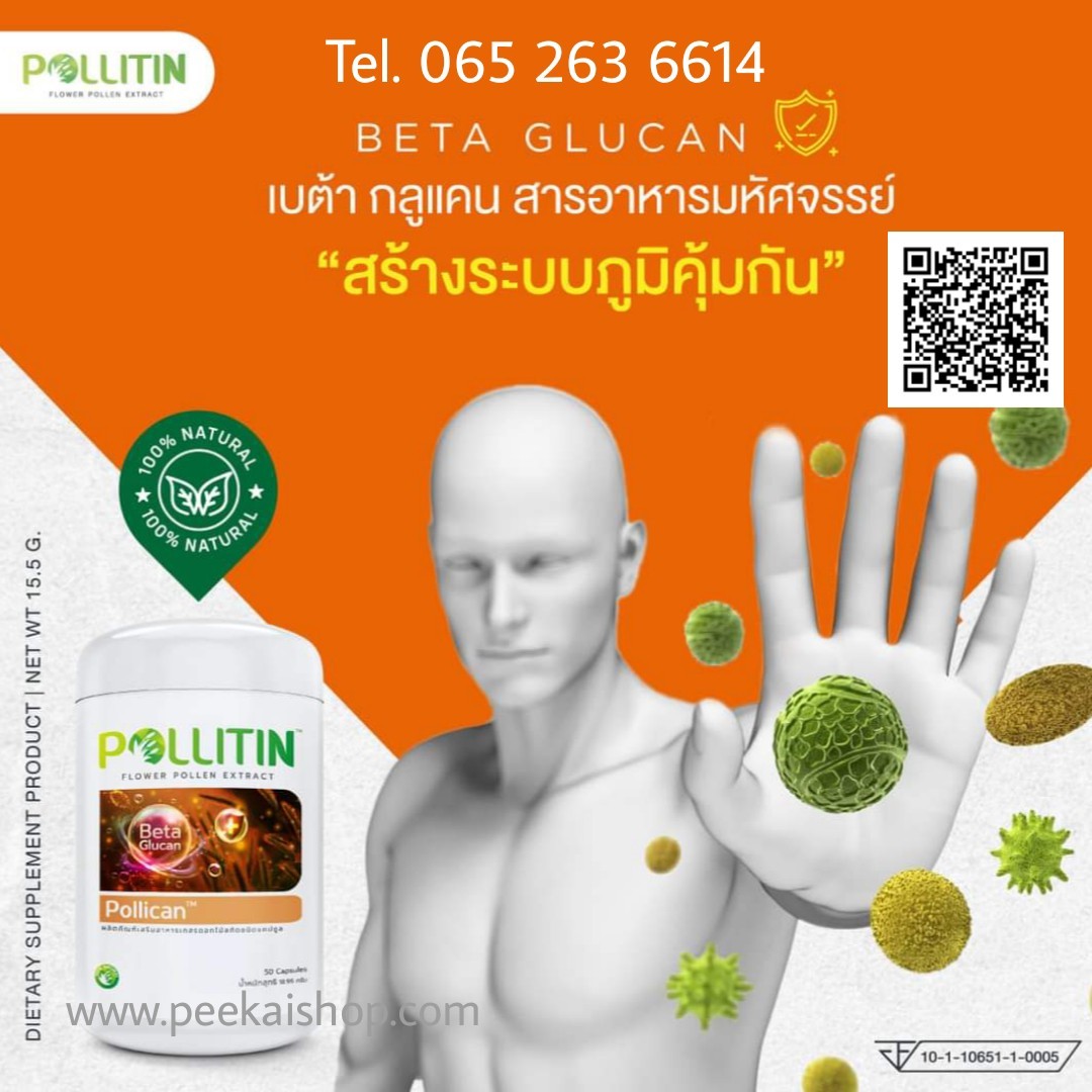 พอลลิแคน Pollican (เบต้ากลูแคน)