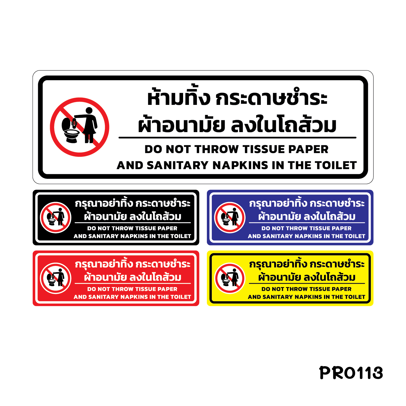 สติ๊กเกอร์ PVC พิมพ์ ห้ามทิ้งกระดาษชำระ ผ้าอนามัย ลงในโถส้วม กันน้ำ ทนแดด เคลือบกันรอย PR0113 สติกเกอร์