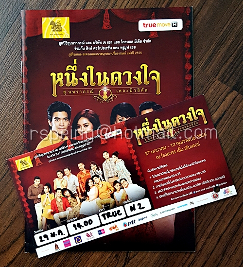 บัตรและสูจิบัตร ละครเพลง หนึ่งในดวงใจ