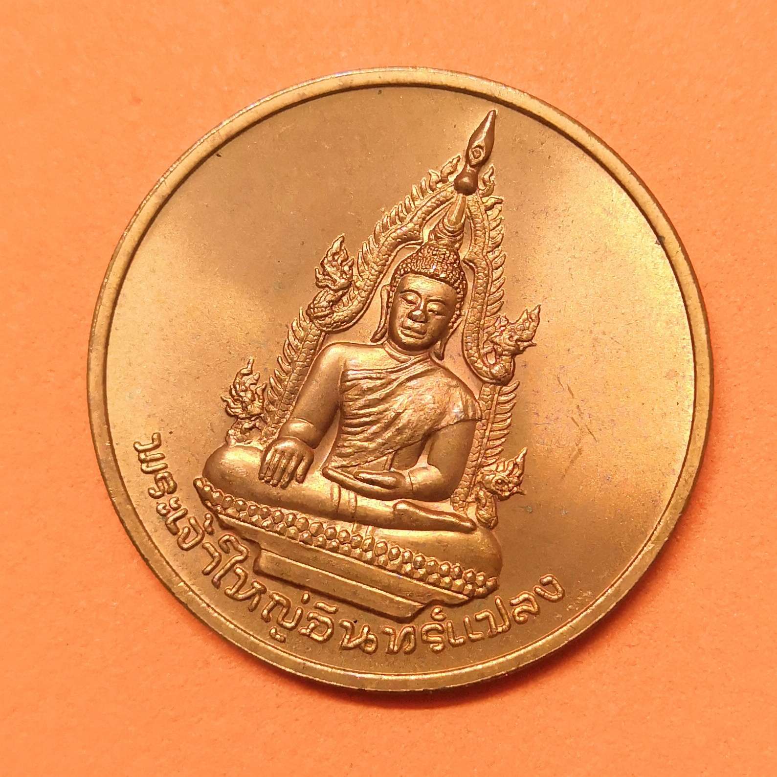 เหรียญ พระเจ้าใหญ่อินทร์แปลง วัดมหาวนาราม (ป่าใหญ่) ที่ระลึก 200 ปี อุบลราชธานี พศ 2535 เนื้อทองแดง ขนาด 3 เซน บล็อคกษาปณ์