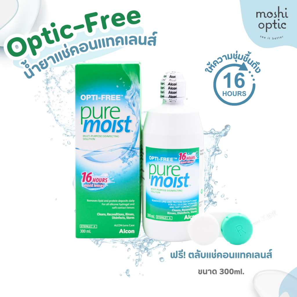 ้แท้/พร้อมส่ง Opti-Free Pure Moist 300ml น้ำยาแช่คอนแทคเลนส์ Optifree อ๊อพติฟรี เพียวมอยส์ Alcon