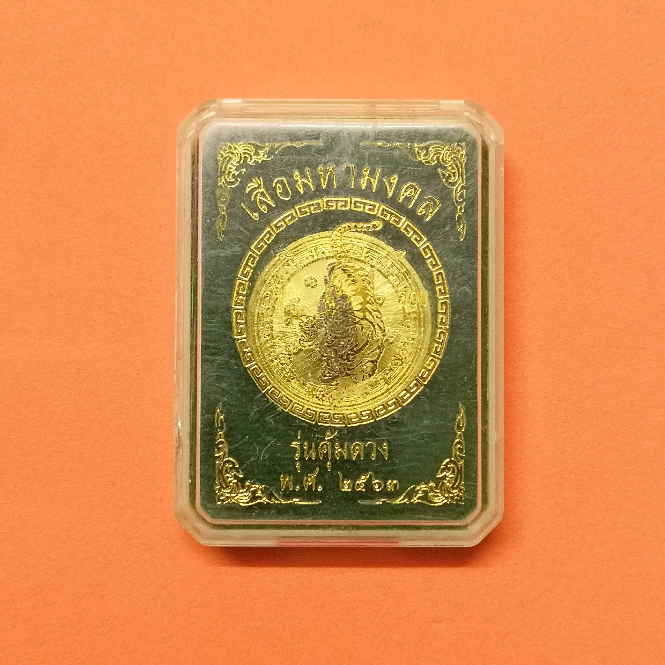 เหรียญ เสือมหามงคล รุ่นคุ้มดวง พศ 2563 หลวงพ่อชม วัดโปรดสัตว์ พระเกจิสายเมตตามหาลาภ มหาอุตม์นั่งปรกอธิษฐานจิต เนื้อกะไหล่ทองหน้ากากเงิน ขนาด 2.3 พร้อมกล่องเดิม