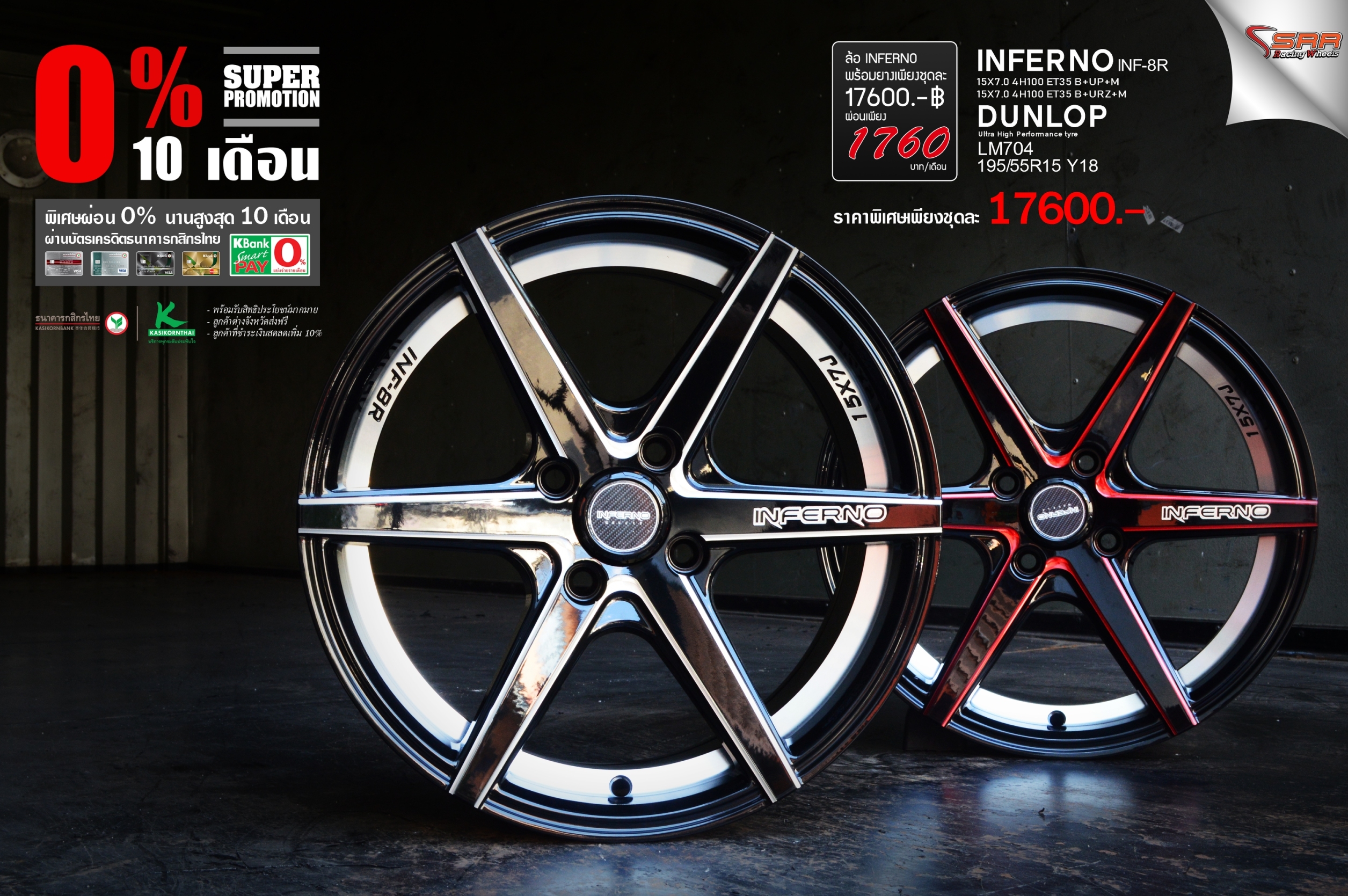 INFERNO INF8R ขอบ15 พร้อมยาง ลดราคา