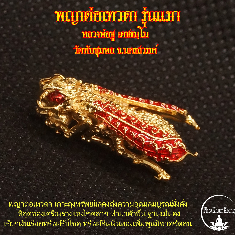 พญาต่อเทวดา รุ่นแรก หลวงพ่อชู เตชธมฺโม วัดทัพชุมพล จ.นครสวรรค์ เนื้อทองพันชั่งอาบทอง ลงยาแดง (ตัวครู) ขนาด 2.5 เซนติเมตร