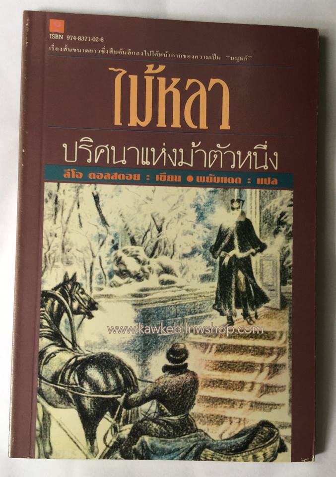 ไม้หลา ปริศนาแห่งม้าตัวหนึ่ง พิมพ์ครั้งแรก