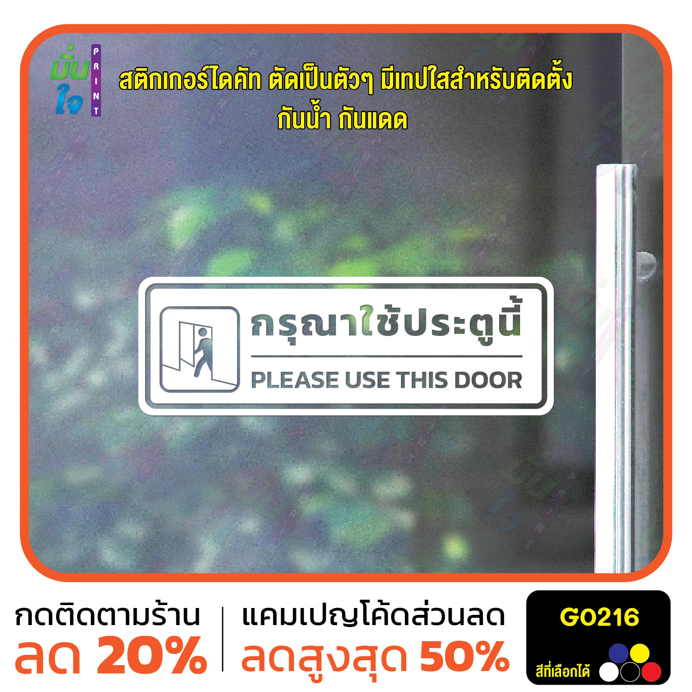 สติ๊กเกอร์ติดกระจก สติกเกอร์ติดผนัง กรุณาใช้ประตูนี้ PLEASE USE THIS DOOR สติกเกอร์ไดคัท G0216