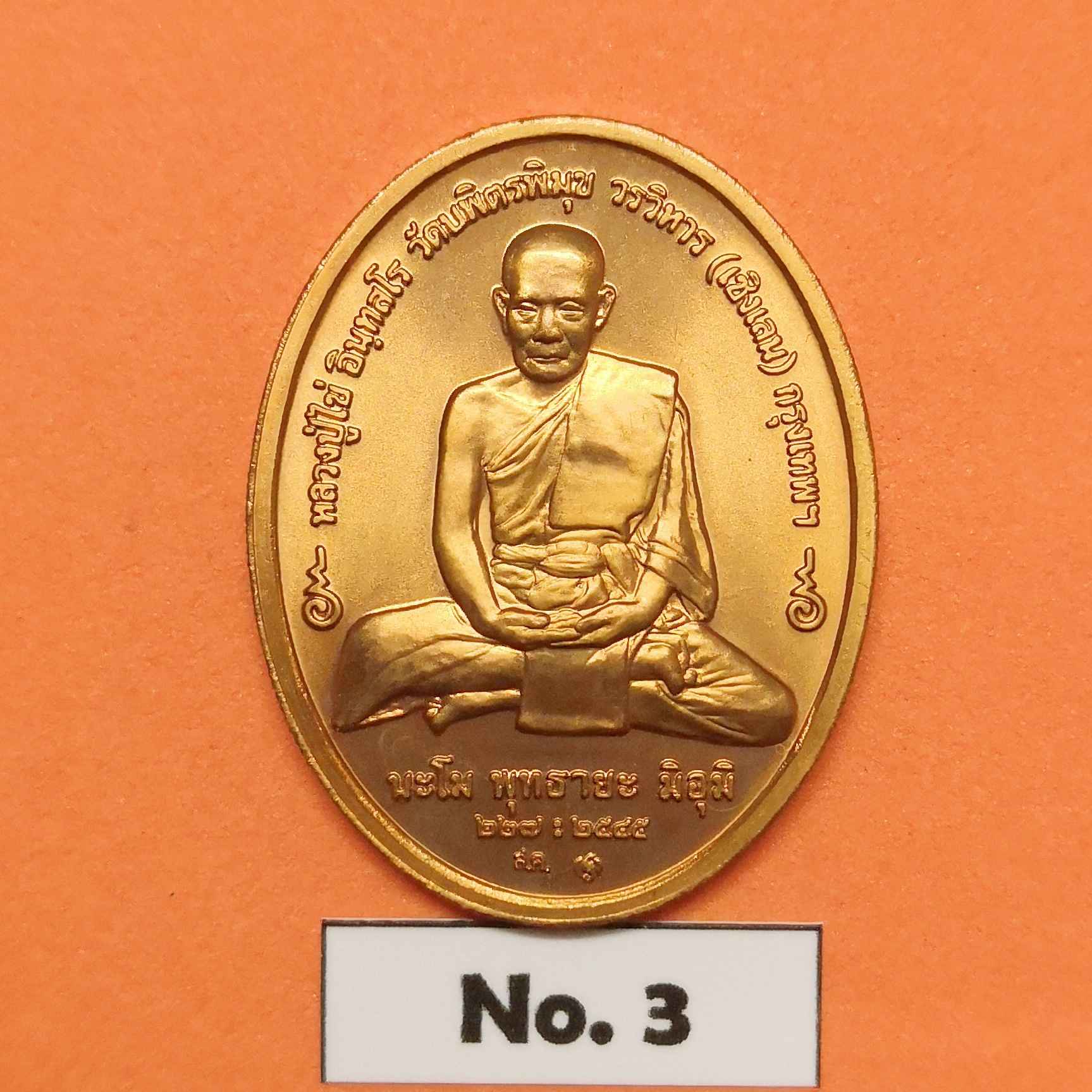 เหรียญ พระพุทธอรหังกลีบบัว - หลวงปู่ไข่ อินทสโร วัดบพิตรพิมุขวรวิหาร พศ 2545 เนื้อทองแดง สูง 3 เซน บล็อกกษาปณ์
