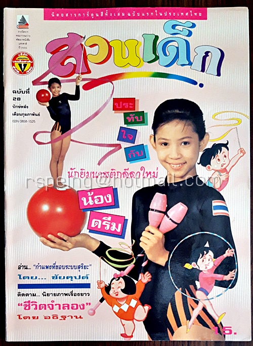 สวนเด็ก ปีที่ 2 ฉบับที่ 28 ปักษ์หลัง เดือนกุมภาพันธ์ 2534