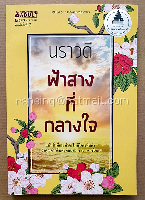 ฟ้าสางที่กลางใจ