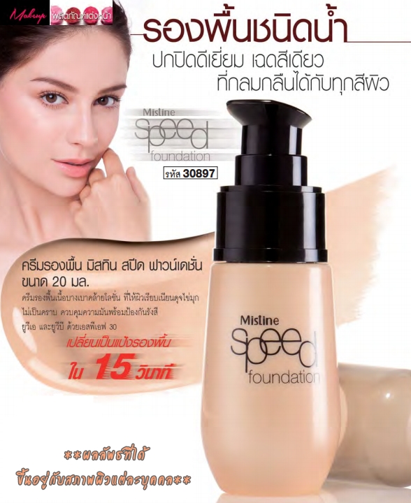 Mistine Speed Foundation 20 ml. / ครีมรองพื้นชนิดน้ำ มิสทีน สปีด ฟาวน์เดชั่น ขนาด 20 มล.