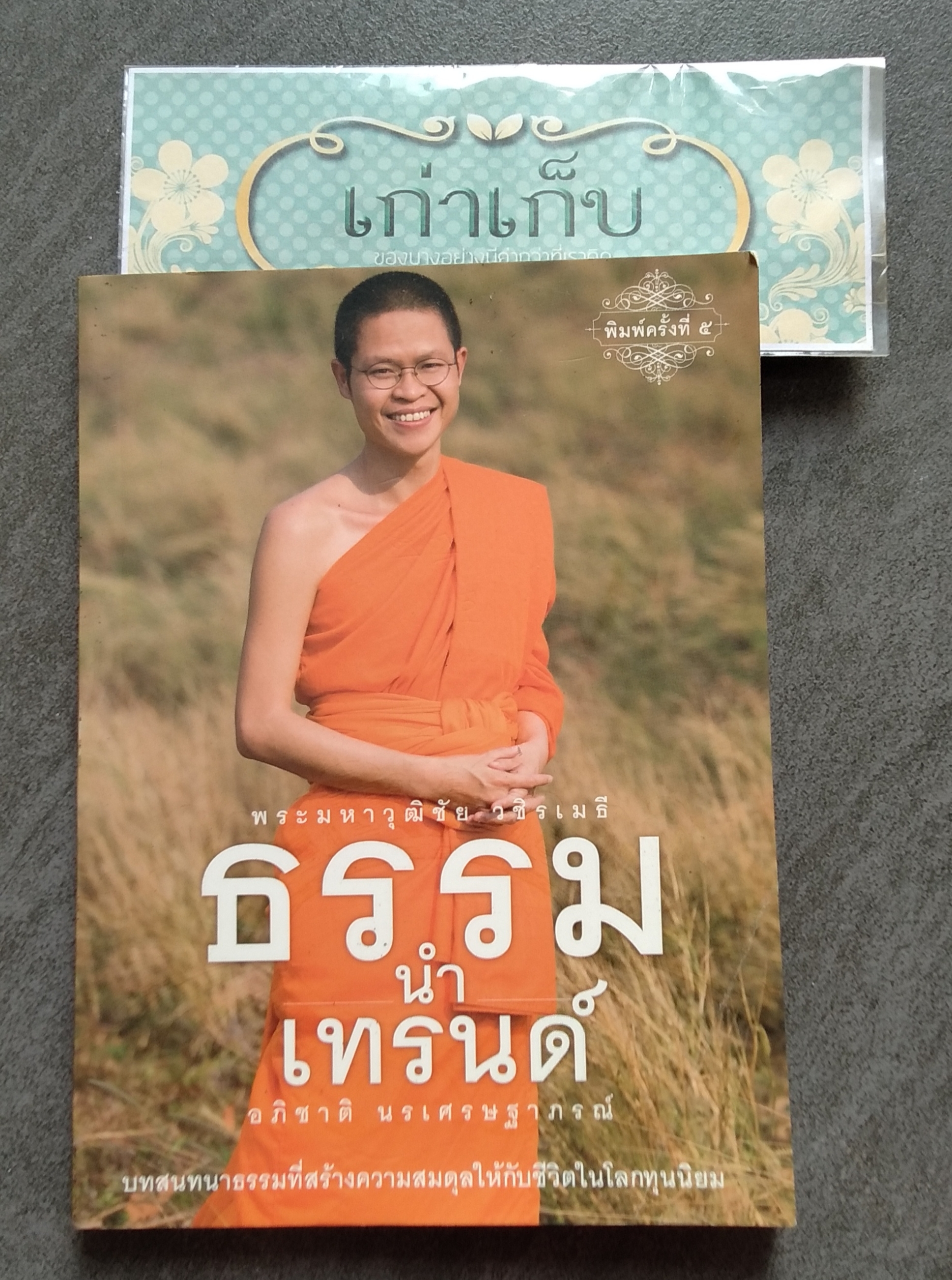 ธรรมนำเทรนด์ โดย ว.วชิรเมธี