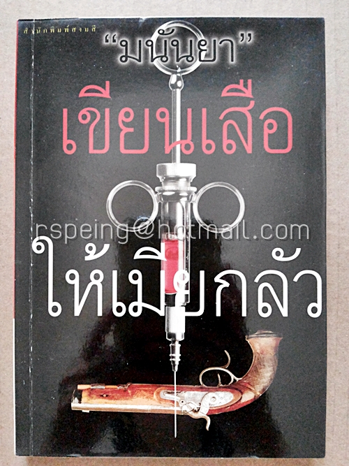 เขียนเสือให้เมียกลัว