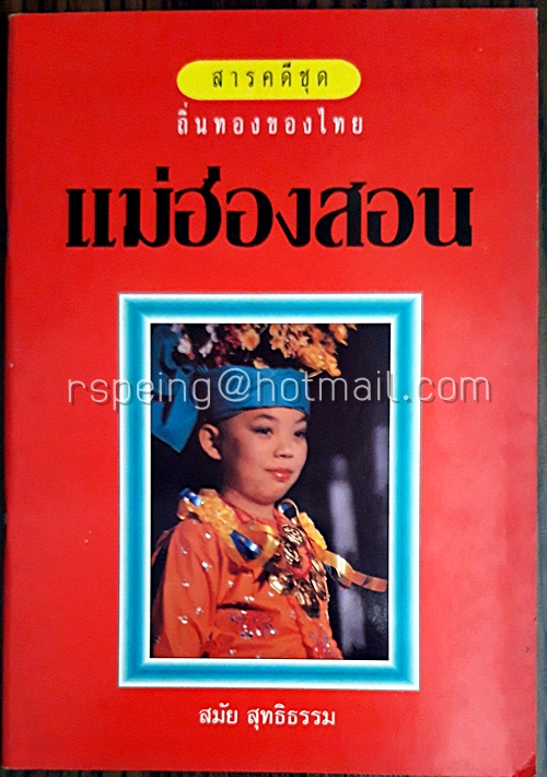 สารคดีชุด ถิ่นทองของไทย แม่ฮ่องสอน