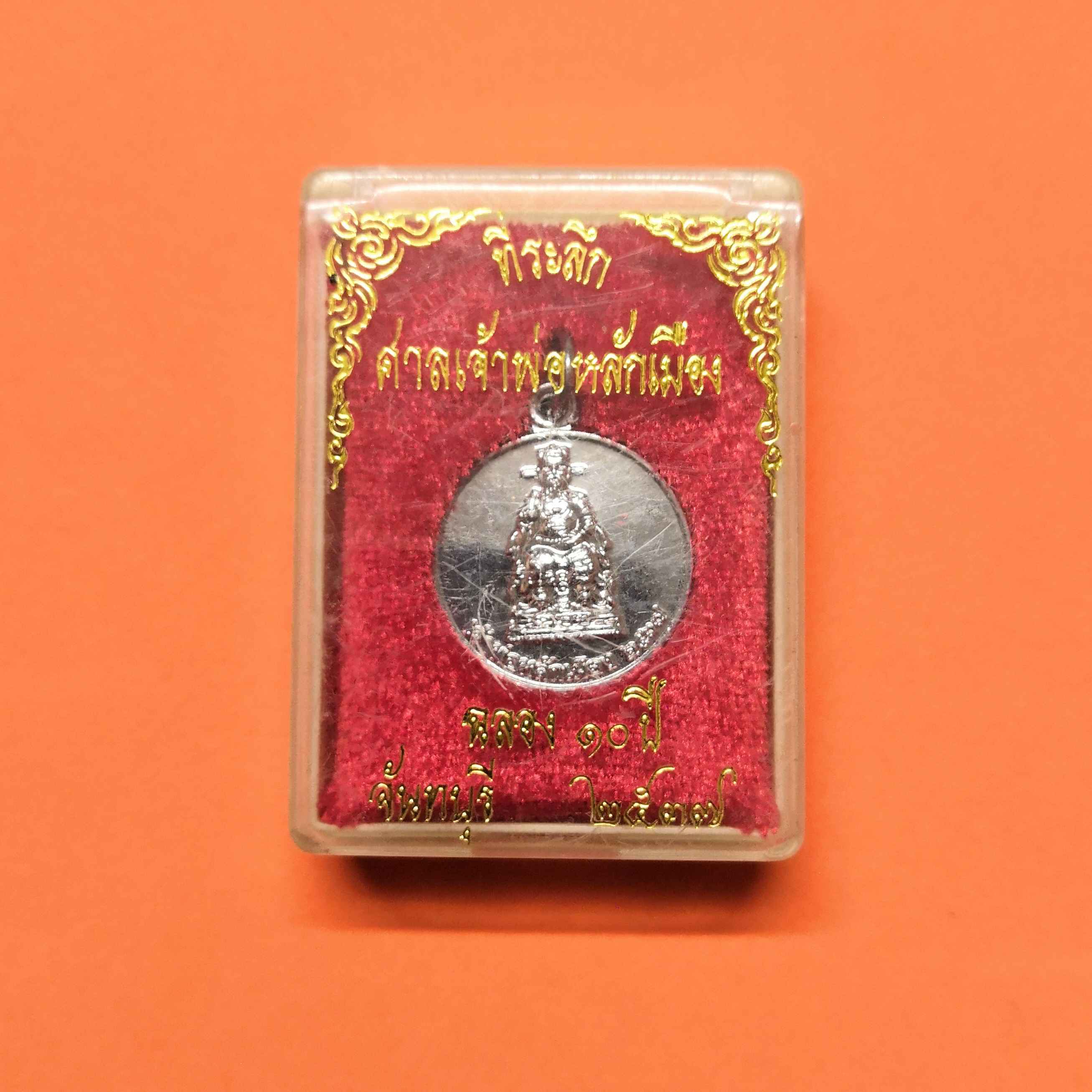 เหรียญ เจ้าพ่อหลักเมือง ฉลอง 10 ปี หลักเมืองจันทบุรี พศ 2537 เนื้อกะไหล่เงิน ขนาด 2 เซน พร้อมกล่องเดิม
