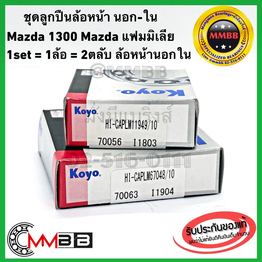 ลูกปืนล้อหน้านอก-ใน MAZDA 1300 M1300 MAZDA FAMILIA LM67048/10+LM11949/10 แท้ KOYOมาสด้า เอ็ม1300 มาสด้าแฟมมิเลีย สุดคุ้ม