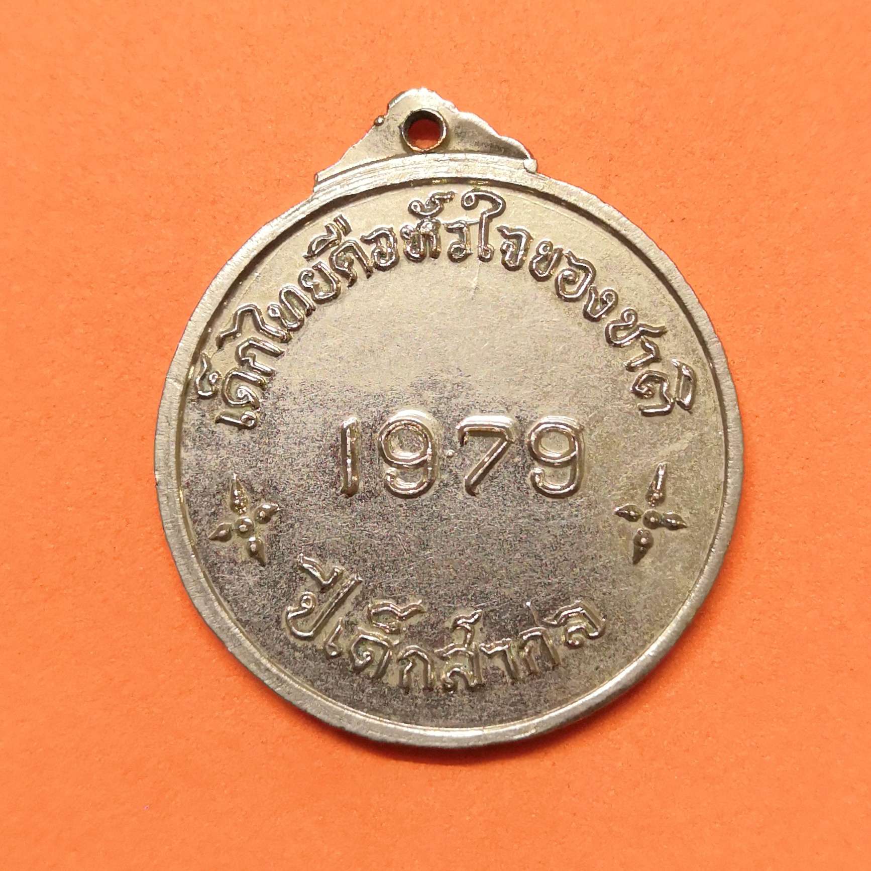 เหรียญ งานวันเด็ก โรงเรียนวัดหนัง ปีเด็กสากล 1979 (พศ 2522) เนื้อกะไหล่เงิน ขนาด 3 เซน
