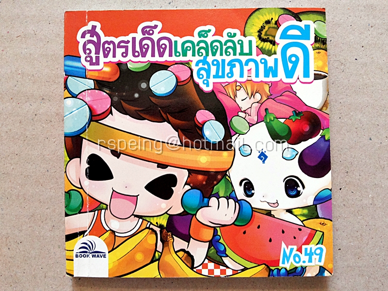 สูตรเด็ดเคล็ดลับสุขภาพดี