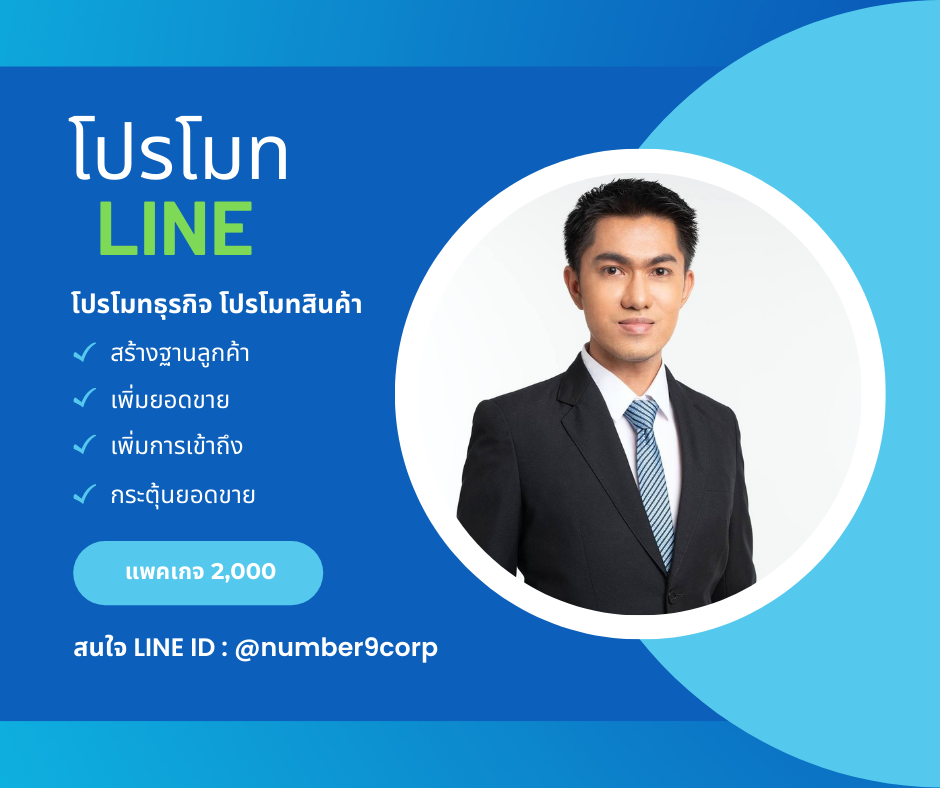รับโปรโมท LINE 200 เว็บ 2,000 บาท