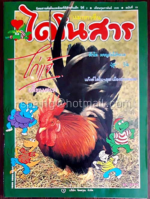 ไดโนสาร ปีที่ 2 ฉบับที่ 19 กุมภาพันธ์ 2535