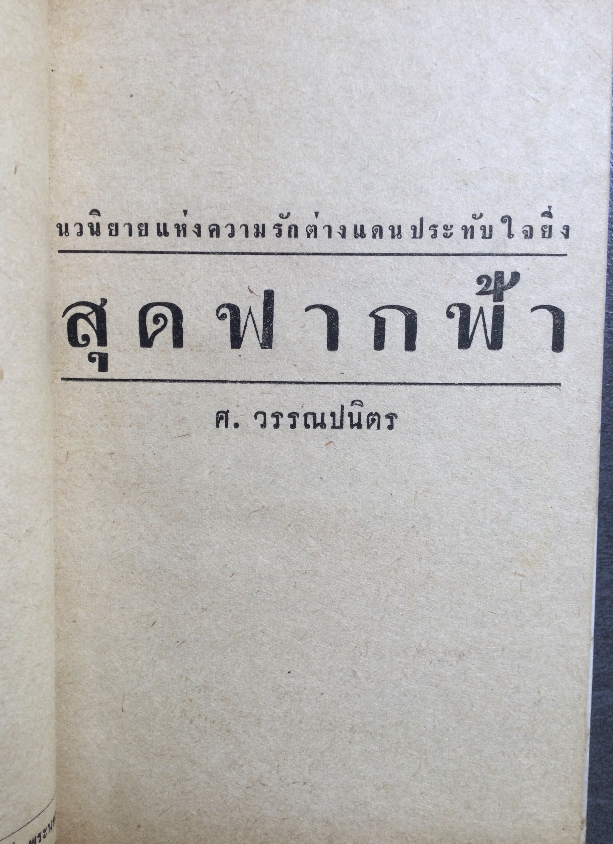 สุดขอบฟ้า โดย ศ.วรรณปนิตร