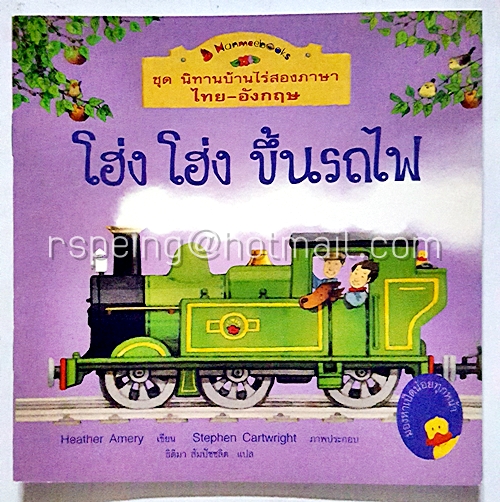 ชุด นิทานบ้านไร่สองภาษา ไทย-อังกฤษ : โฮ่ง โฮ่ง ขึ้นรถไฟ