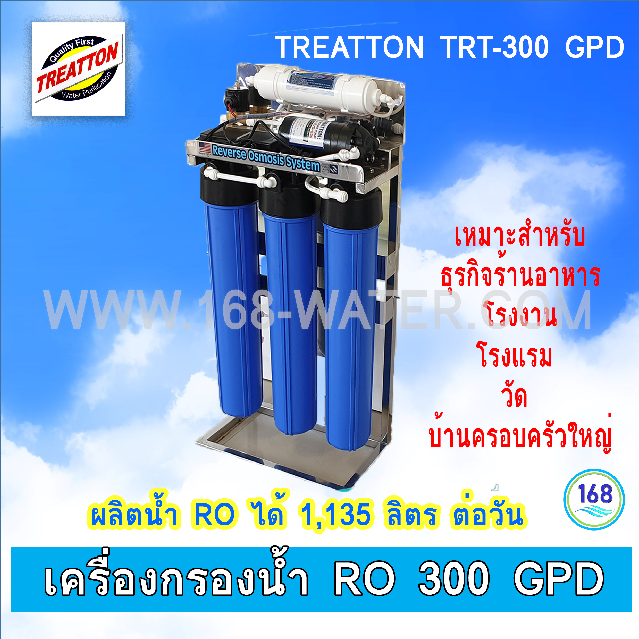 เครื่องกรอง RO 300 GPD Treatton TRT-300 GPD