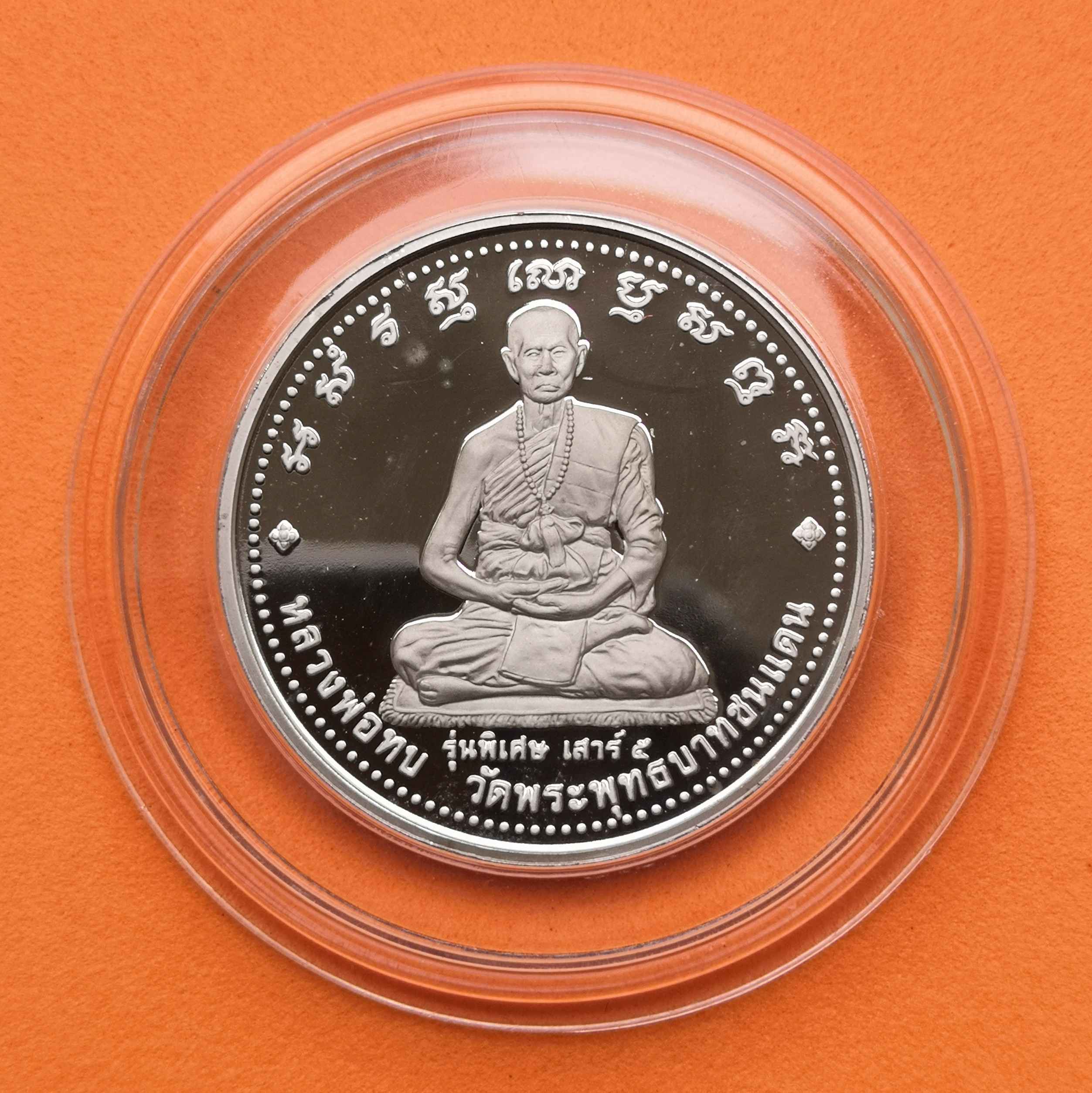 เหรียญเนื้อเงินขัดเงา หลวงพ่อทบ วัดพระพุทธบาทชนแดน รุ่นพิเศษ เสาร์ 5 - พระพุทธชินราช โพธิ์เงินล้าน หลวงพ่อคูณ วัดบ้านไร่ ประธานพิธีปลุกเสก ปี 2539