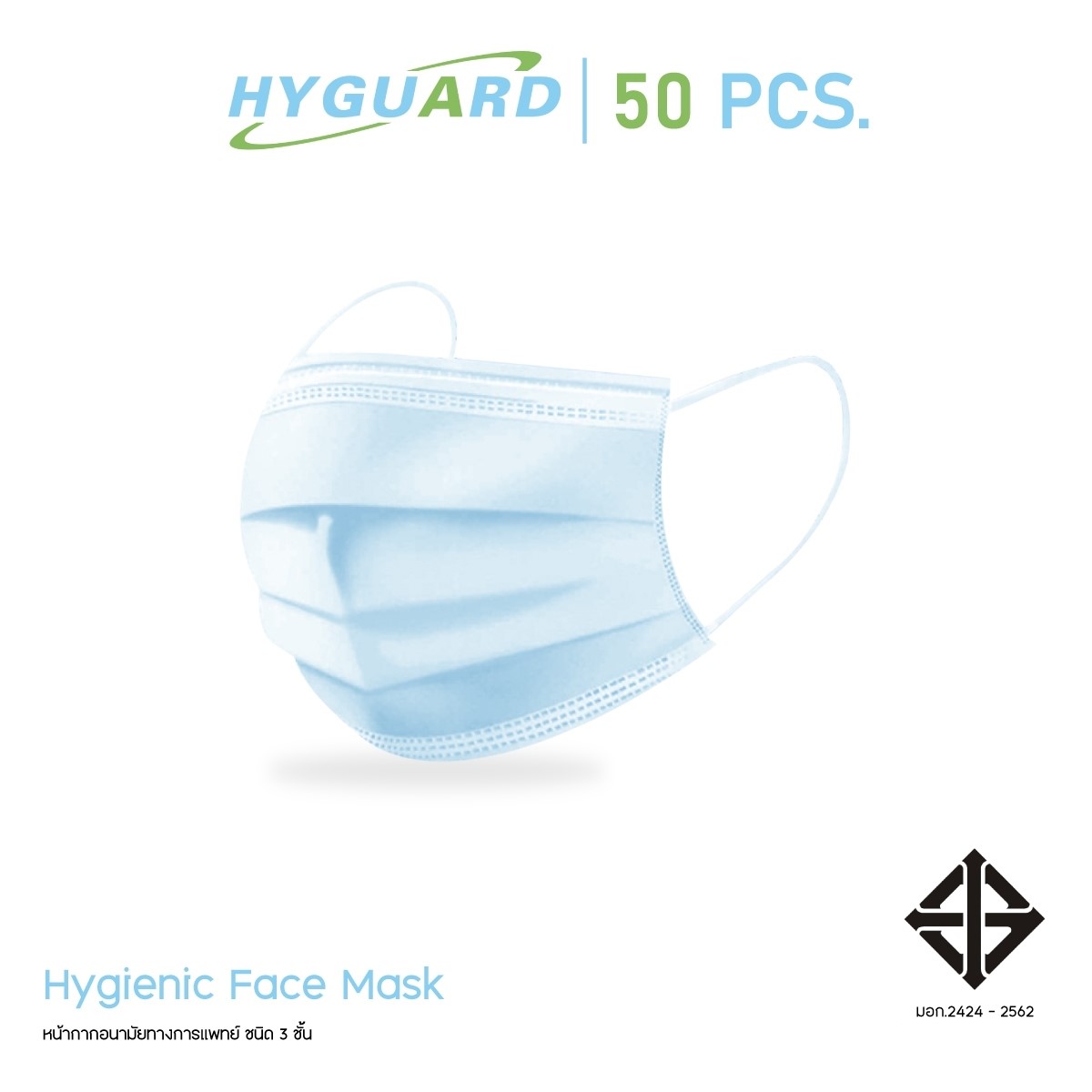 หน้ากากอนามัย 3 ชั้น - HYGUARD (50ชิ้น/กล่อง)