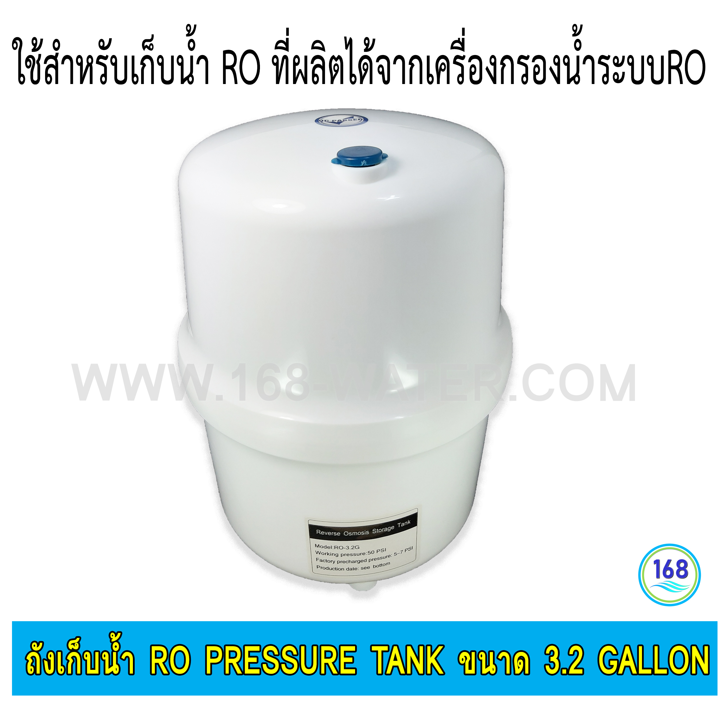 ถังเก็บน้ำ RO Pressure Tank ถังความดัน 3.2 GALLON