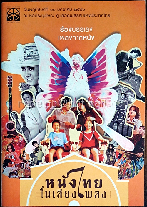 บัตร สูจิบัตร และโปสการ์ด การแสดงคอนเสิร์ต หนังไทยในเสียงเพลง