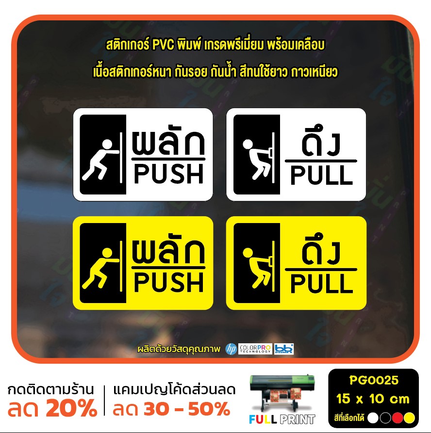 สติ๊กเกอร์ PVC พิมพ์ ติดประตู PUSH-PULL ผลัก-ดึง Size 15 x 10 cm (PG0025) สติกเกอร์ สติ๊กเกอร์