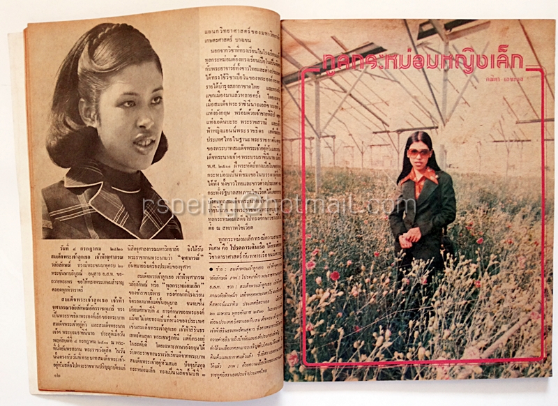 อสท ปีที่ 17 ฉบับที่ 12 กรกฏาคม 2520 ฉบับ : สมเด็จพระบรมโอรสาธิราชฯ สยามมกุฎราชกุมารและพระวรชายา