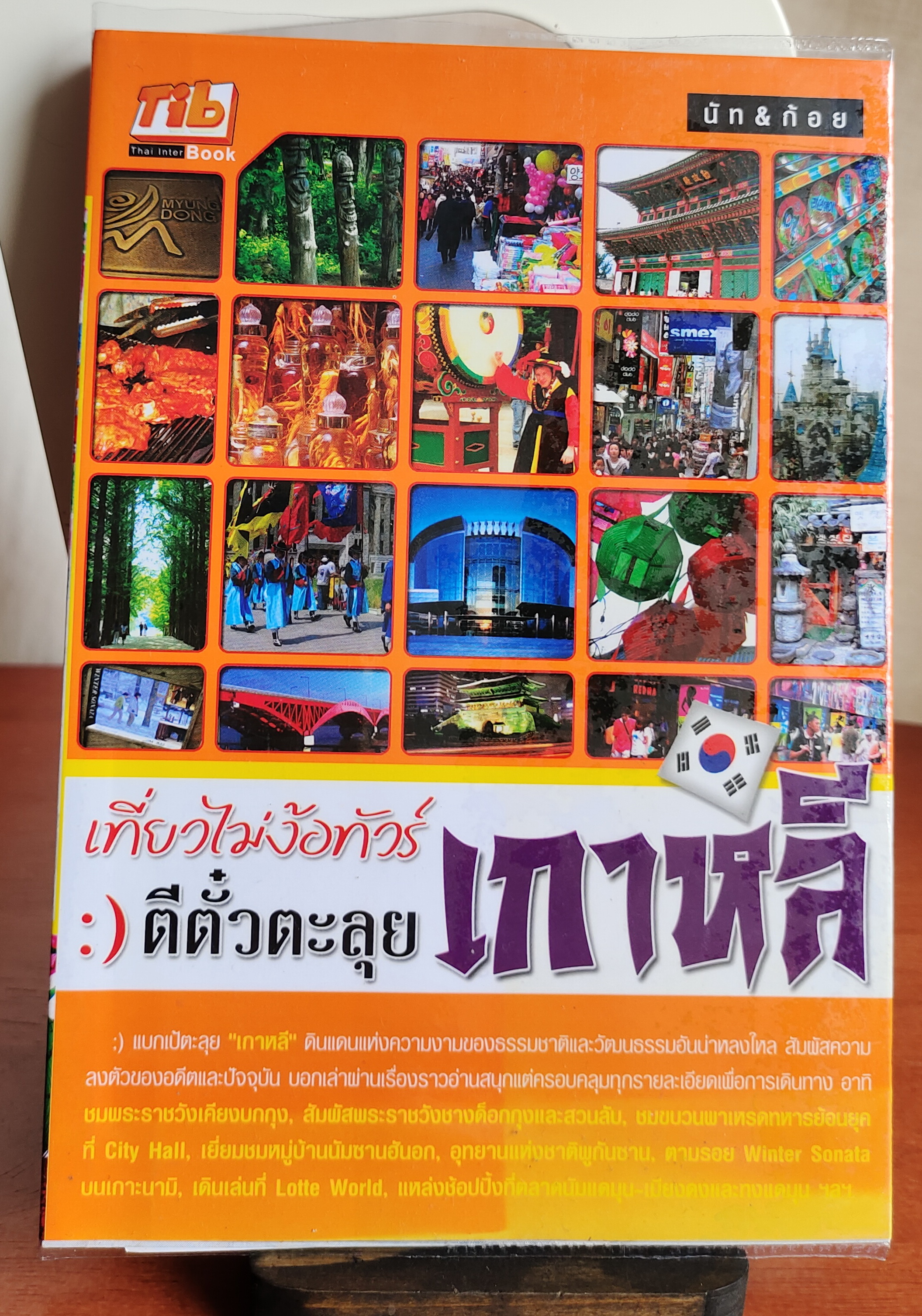 เที่ยวไม่ง้อทัวร์ ตีตั๋วตะลุยเกาหลี