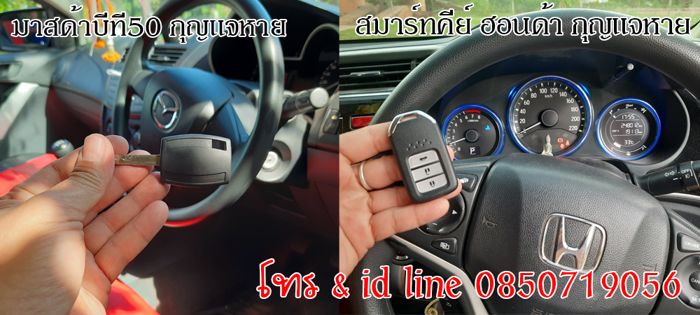 ช่างกุญแจนครไทย กุญแจรีโมท ช่างเปิดรถ 0850719056