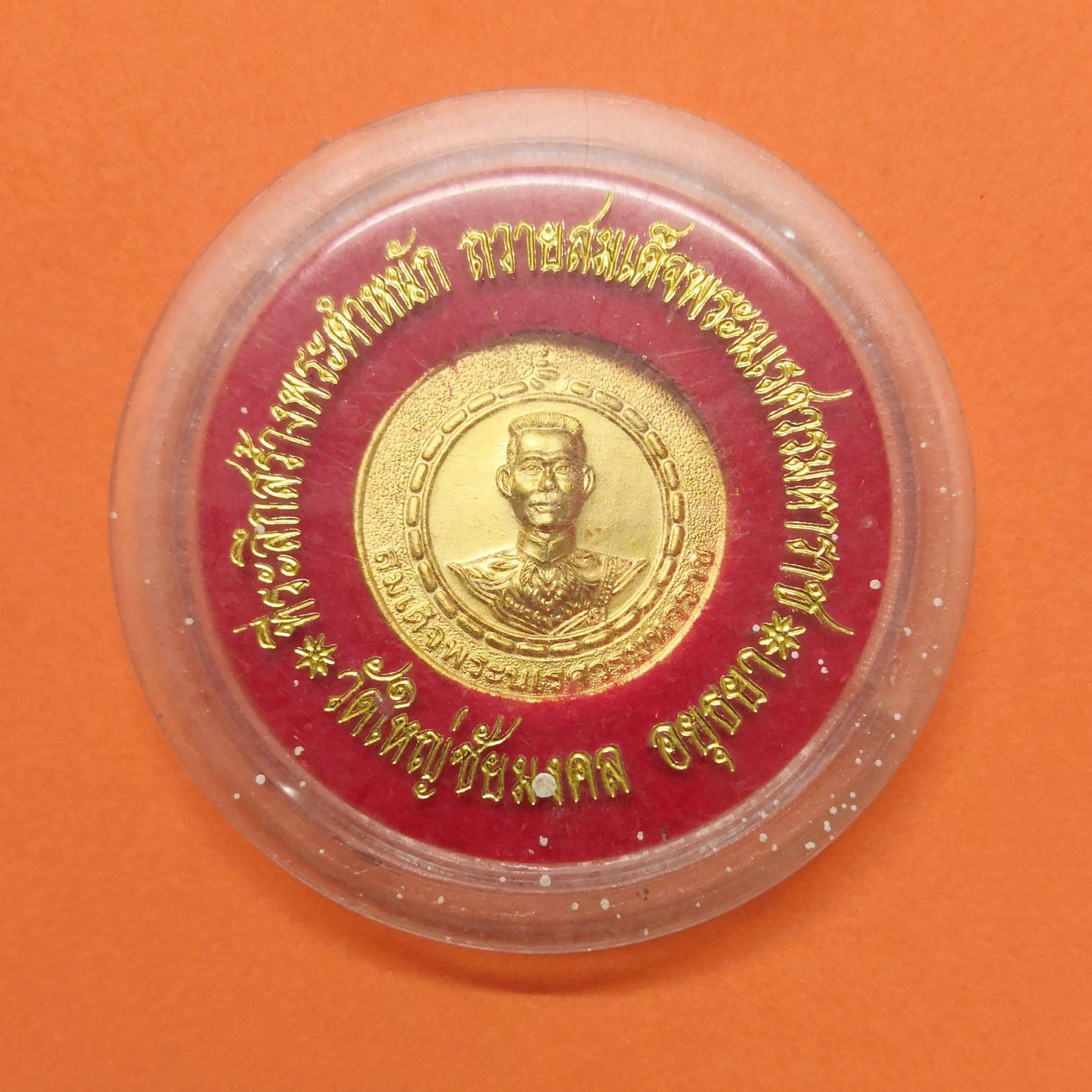 เหรียญพิมพ์เล็ก ขนาด 2.1 เซน พระนเรศวรมหาราช ที่ระลึกสร้างพระตำหนัก วัดใหญ่ชัยมงคล พระนครศรีอยุธยา เหรียญชุบทอง พร้อมตลับเดิม