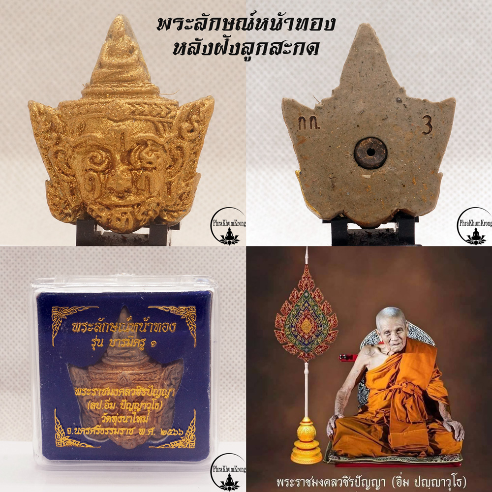 พระลักษณ์หน้าทอง รุ่นแรก รุ่นบารมีครู ๑ หลวงปู่อิ่ม ปญฺญาวุโธ วัดทุ่งนาใหม่ จ.นครศรีธรรมราช หลังฝังลูกสะกด