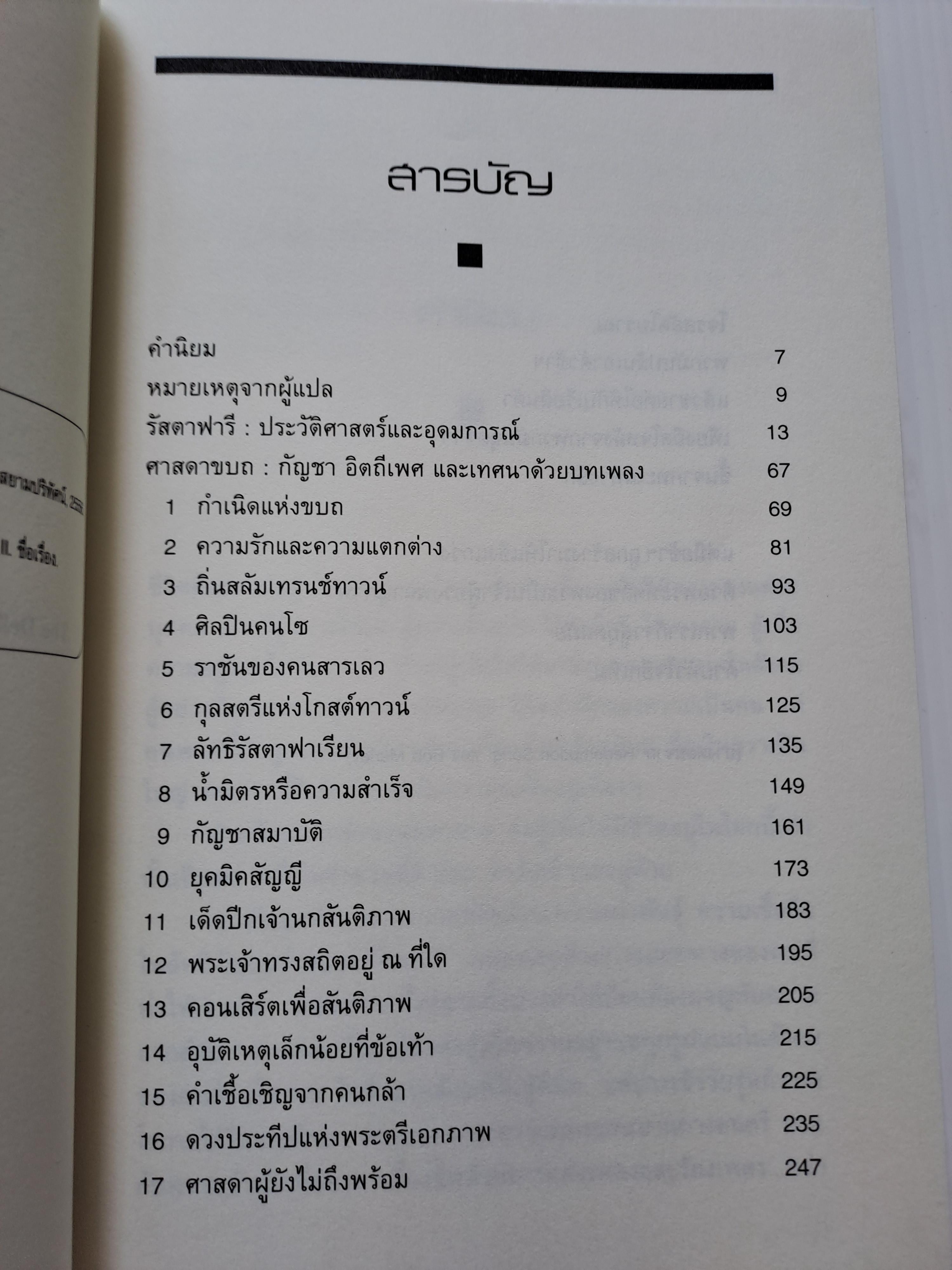 ศาสดาขบถ กัญชา อิตถีเพศ และเทศนาด้วยบทเพลง สตีเฟน เดวิส เขียน/อัคนี มูลเมฆ เรียบเรียง