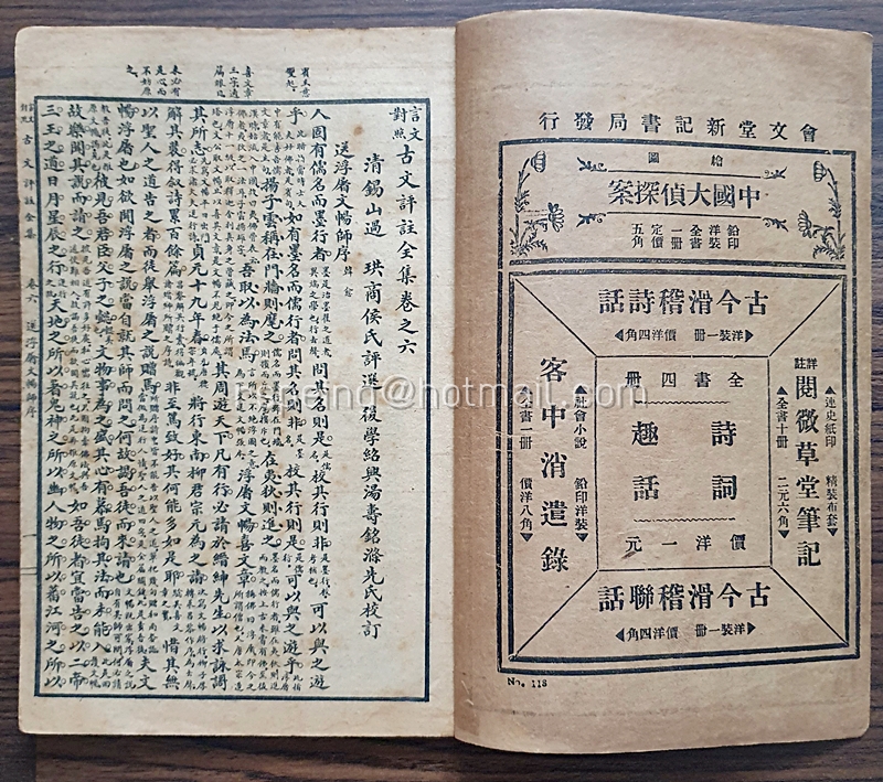 หนังสืออรรถกถาร้อยแก้วโบราณฉบับสมบูรณ์ (言文對照) 古文評註全集 (มี 8 เล่ม)