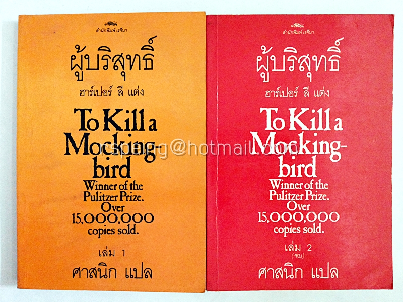 ผู้บริสุทธิ์ To Kill a Mocking-bird (สองเล่มจบ)