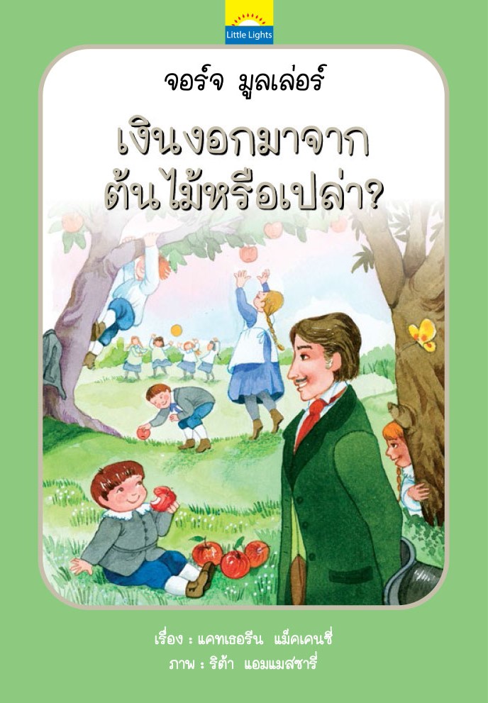 เงินงอกมาจากต้นไม้หรือเปล่า?