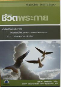 ชีวิตพระกาย
