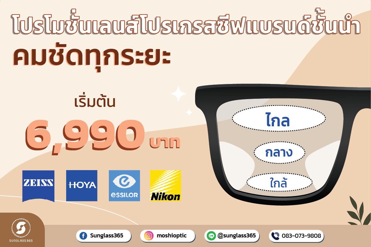 เลนส์โปรเกรสซีฟแบรนด์ชั่นนำ เริ่มต้น 6990 บาทเท่านั้น